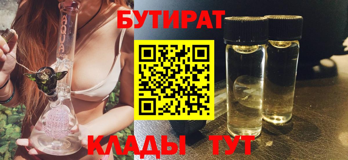 БУТИРАТ вода  Вход с VPN  Ижевск 